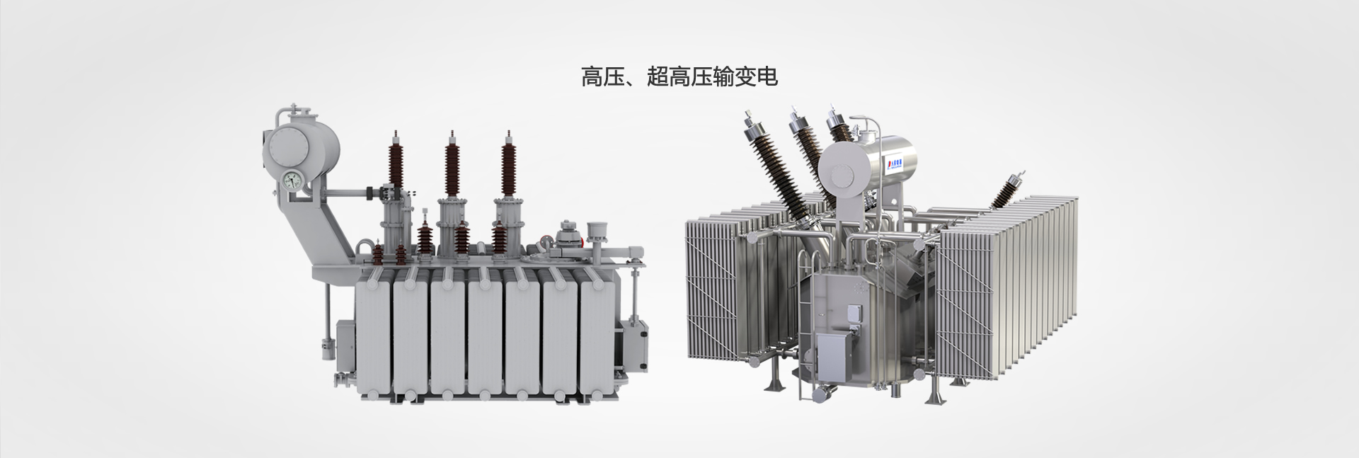 高壓、超高壓輸變電